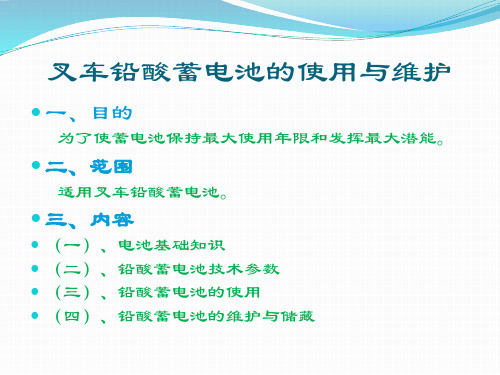 铅酸蓄电池的维护与保养