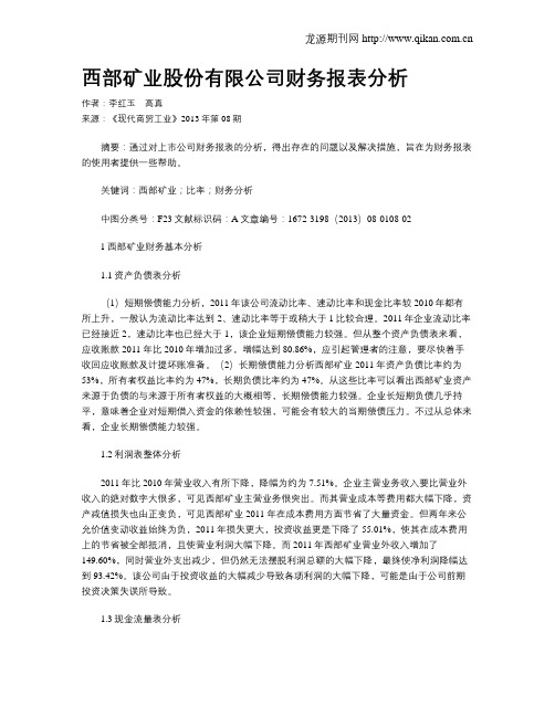 西部矿业股份有限公司财务报表分析