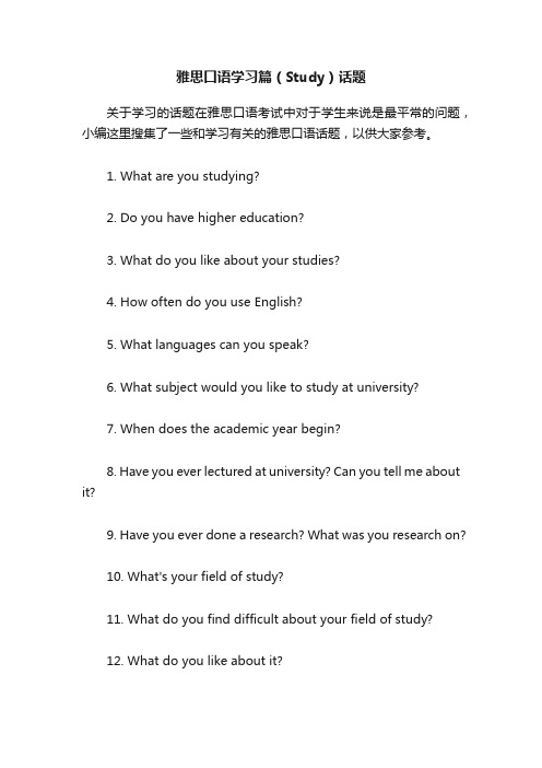 雅思口语学习篇（Study）话题