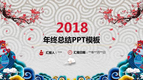 企业机关2018炫彩复古年终总结PPT模板