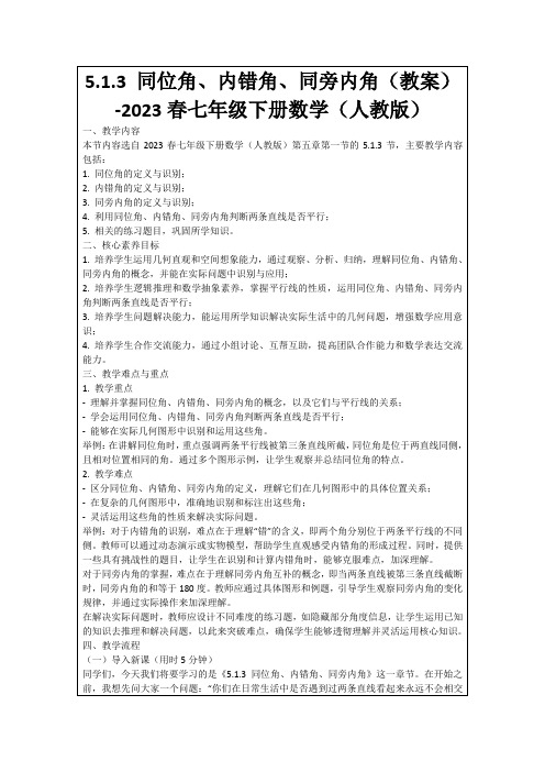 5.1.3同位角、内错角、同旁内角(教案)-2023春七年级下册数学(人教版)