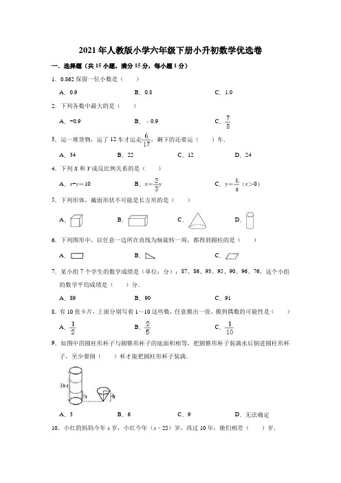 六年级下册数学试题-小升初数学优选卷1(解析版)人教版