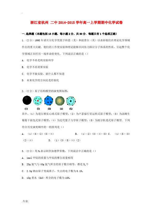 浙江省杭州二中高一化学上学期期中试卷(含解析)-人教版高一全册化学试题