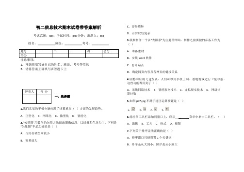 初二信息技术期末试卷带答案解析