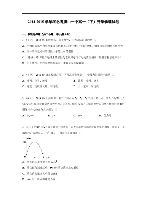 高一物理月考试题及答案-河北唐山一中-2015学年高一下学期开学试卷