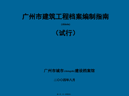 2004.8建筑工程档案编制指南