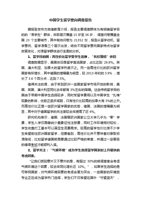 中国学生留学意向调查报告