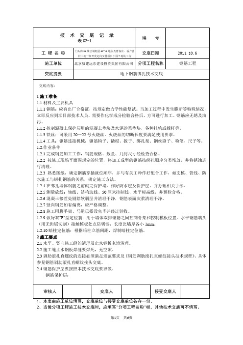 地下钢筋绑扎技术交底