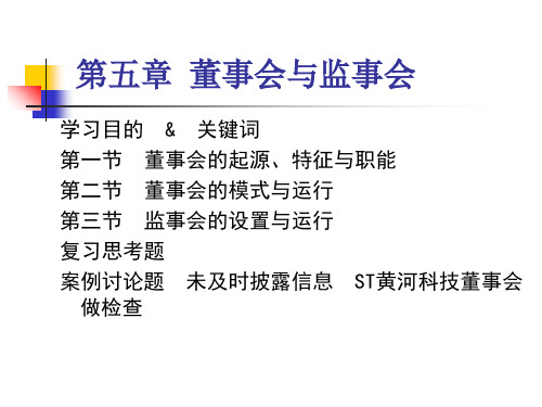 公司治理学第五章董事会与监事会