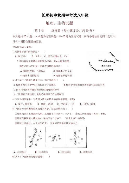 (最新)湖北省利川市文斗乡长顺初级中学八年级上学期期中考试地理、生物试题-精品
