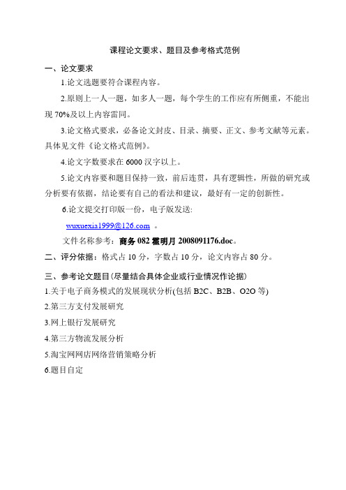 课程论文要求、题目及论文格式范例 (1)