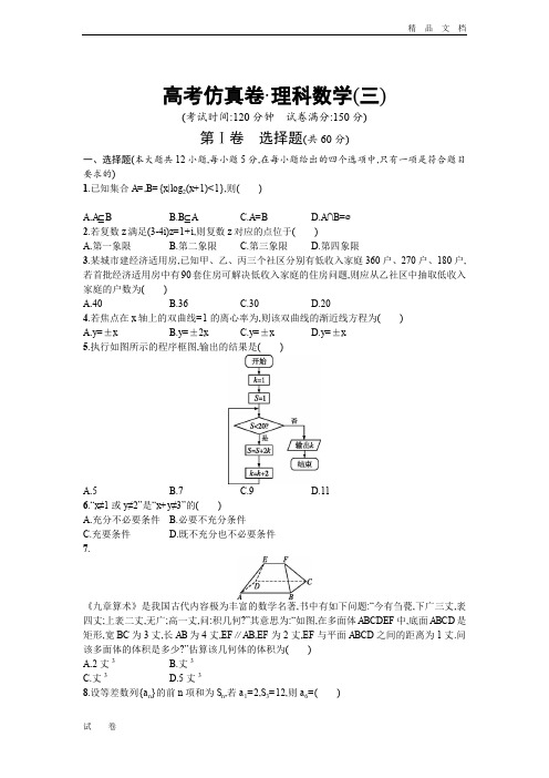 高考仿真卷 理科数学(三) Word版含答案