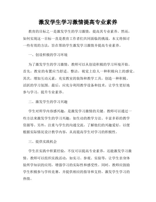 激发学生学习激情提高专业素养