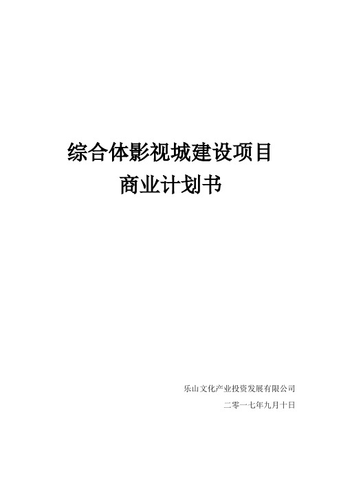 综合体影视城建设项目-商业计划书