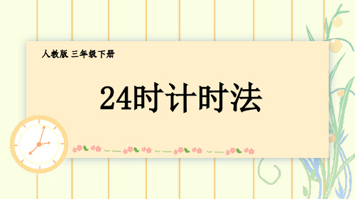 《24时计时法》PPT课件