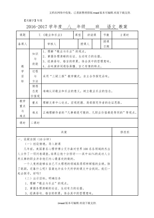 【年度】2020春苏教版语文八年级下册第6课敬业与乐业1