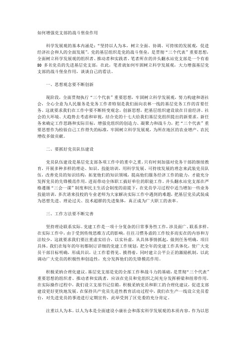 如何增强党支部的战斗堡垒作用