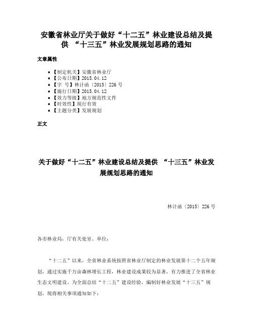 安徽省林业厅关于做好“十二五”林业建设总结及提供 “十三五”林业发展规划思路的通知