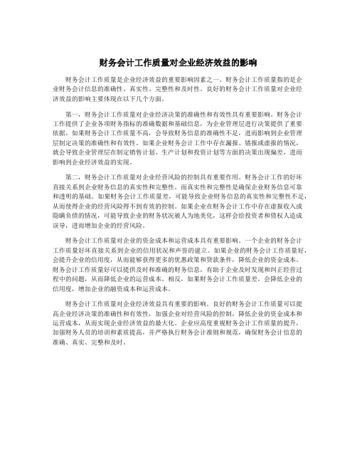 财务会计工作质量对企业经济效益的影响