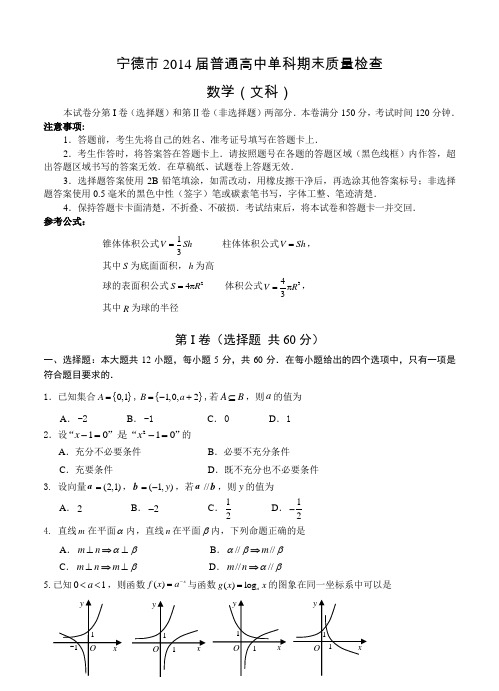 福建省宁德市2014届普通高中高三上学期期末质量检查数学(文)试题及答案