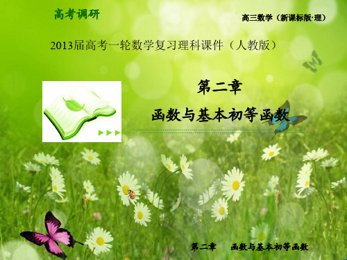 高考一轮数学复习理科课件(人教版)第3课时 函数的奇偶性和周期性