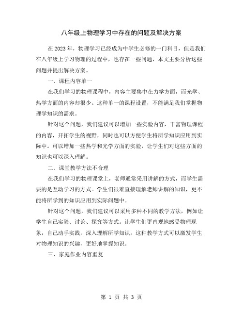 八年级上物理学习中存在的问题及解决方案