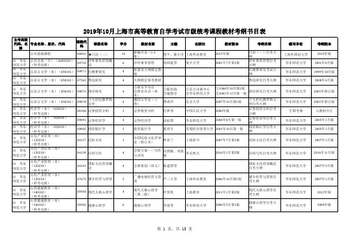 2019年10月上海市高等教育自学考试市级统考课程教材考纲