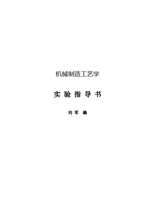 机械制造工艺学课程实验指导书、报告书