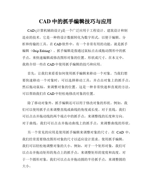 CAD中的抓手编辑技巧与应用