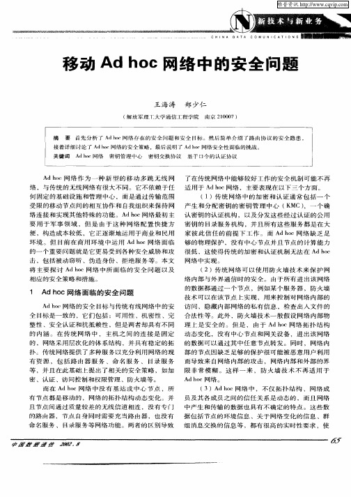 移动Ad hoc网络中的安全问题