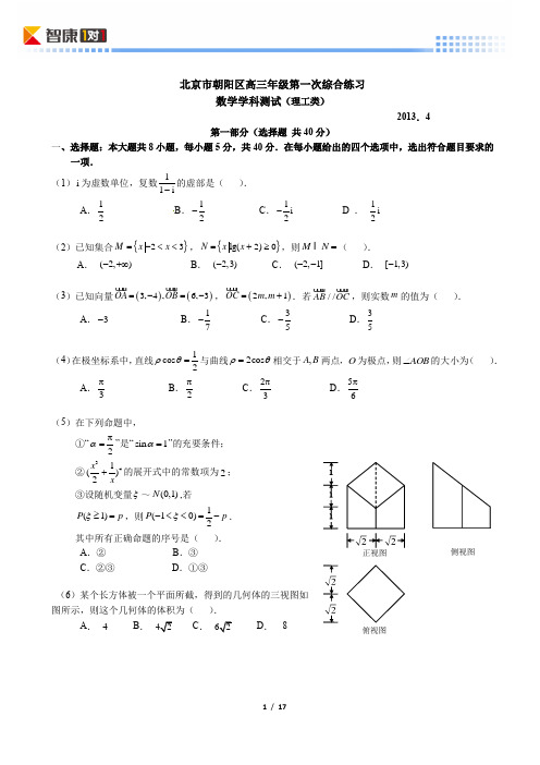 2013北京朝阳高考一模数学理(含解析)