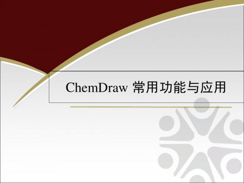 ChemDraw常用功能与应用-PPT精品文档