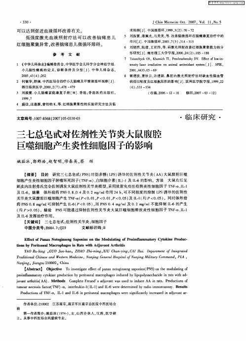 三七总皂甙对佐剂性关节炎大鼠腹腔巨噬细胞产生炎性细胞因子的影响