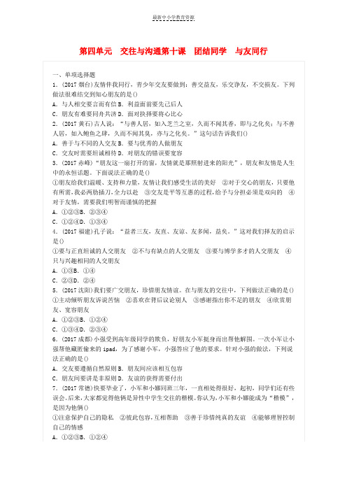 精选中考政治总复习第四单元交往与沟通第十课团结同学与友同行练习新人教版