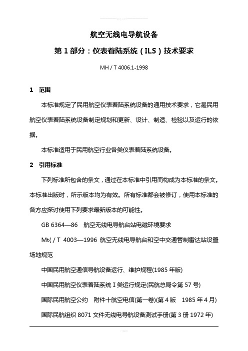 航空无线电导航设备第一部分：仪表着陆系统(ILS)技术要求