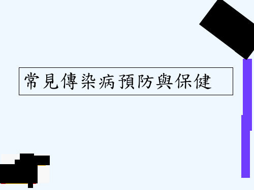 常见传染病
