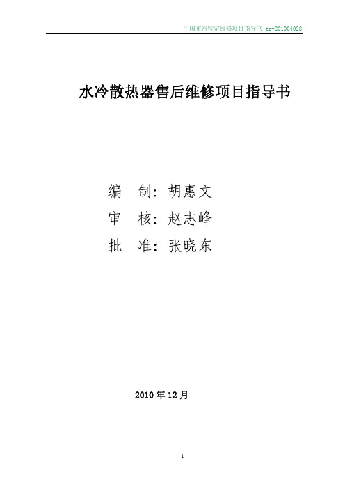 水冷散热器售后维修项目指导书_1_(已校对