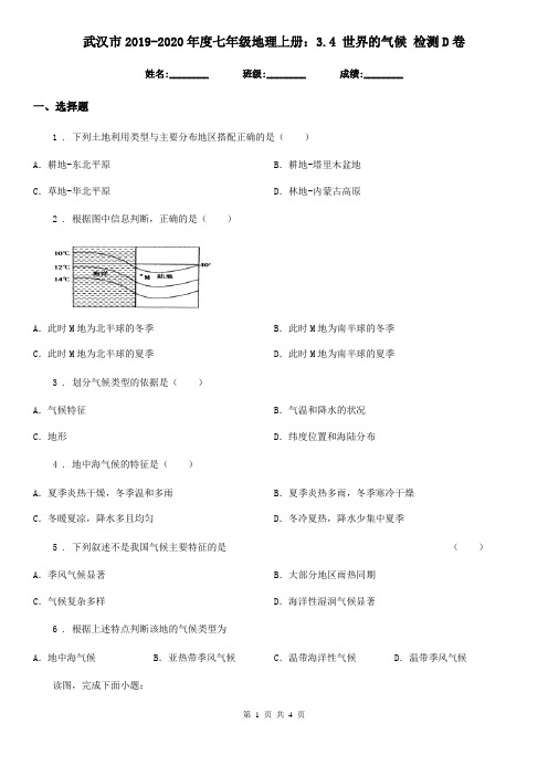 武汉市2019-2020年度七年级地理上册：3.4 世界的气候 检测D卷