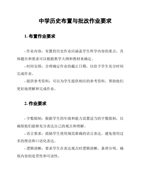 中学历史布置与批改作业要求