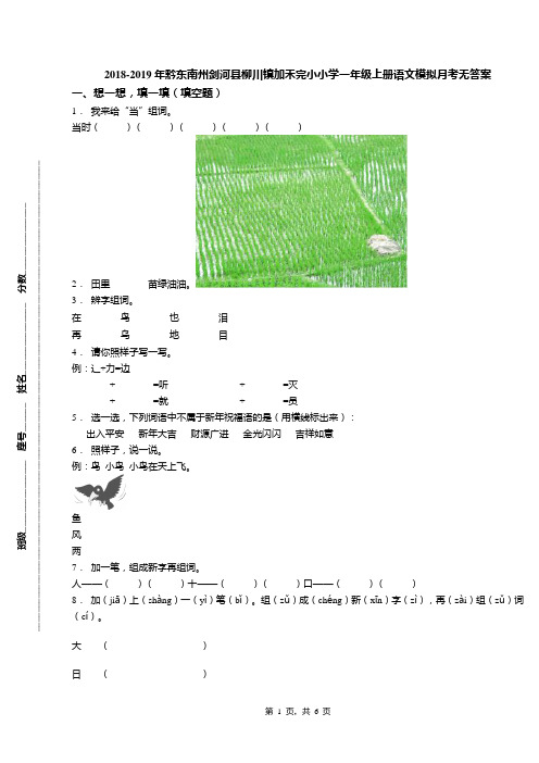 2018-2019年黔东南州剑河县柳川镇加禾完小小学一年级上册语文模拟月考无答案