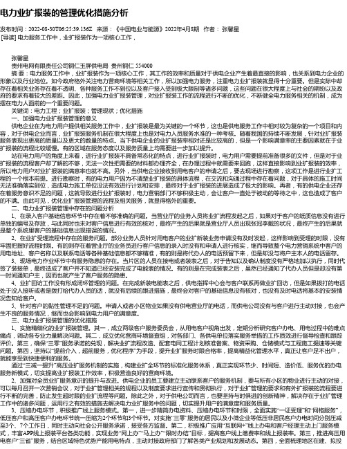 电力业扩报装的管理优化措施分析