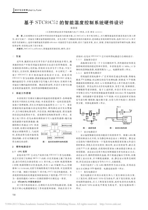 基于STC89C52的智能温度控制系统硬件设计_张蓉蓉