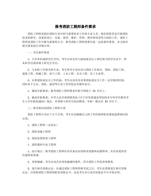 报考消防工程师条件要求