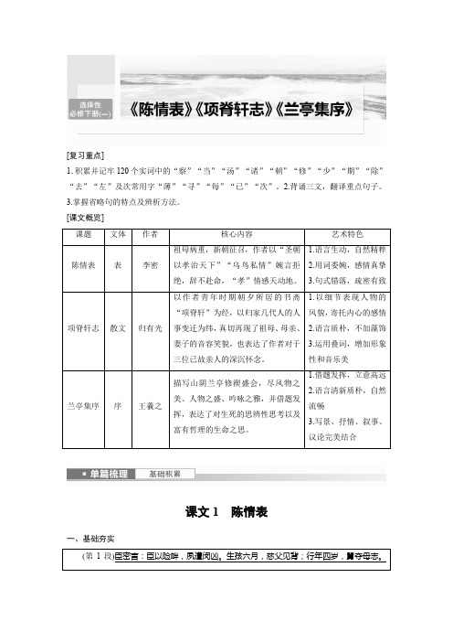 2024届高考一轮复习语文学案(新高考人教版)选择性必修下册(一)单篇梳理基础积累课文1陈情表