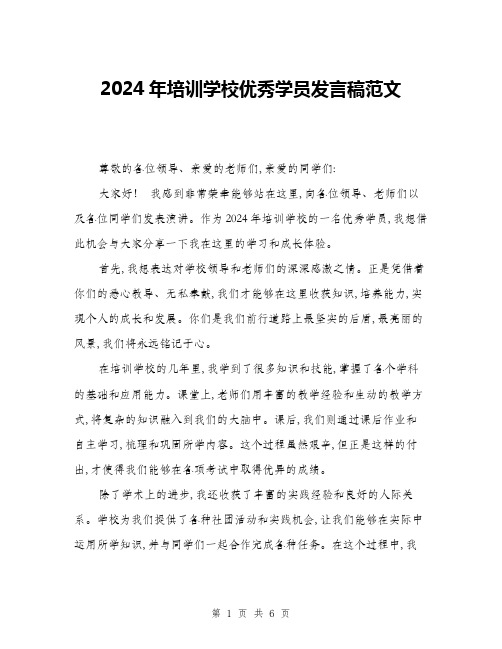 2024年培训学校优秀学员发言稿范文(三篇)