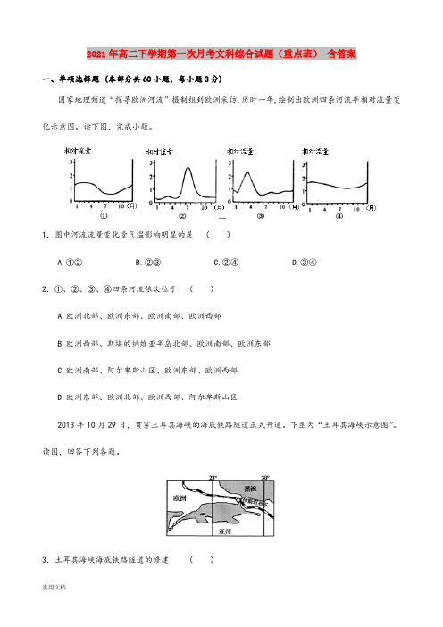 2021-2022年高二下学期第一次月考文科综合试题(重点班) 含答案