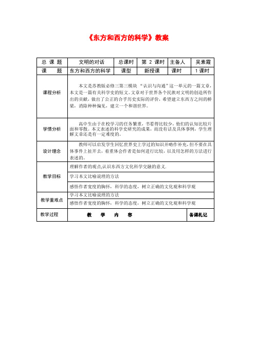 高中语文3.2.1东方和西方的科学教案(2)(苏教版必修3)