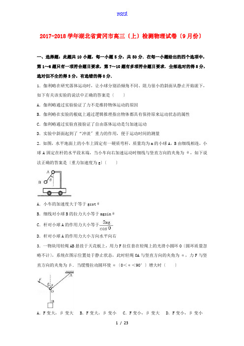 湖北省黄冈市高三物理9月质量检测试题-人教版高三全册物理试题