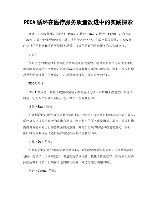 PDCA循环在医疗服务质量改进中的实践探索