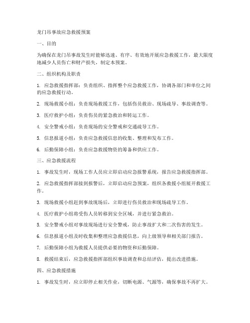 龙门吊事故应急救援预案